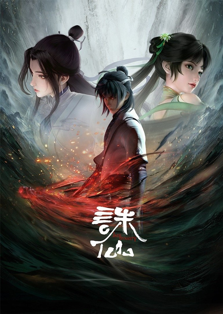 诛仙 Dizi afişi
