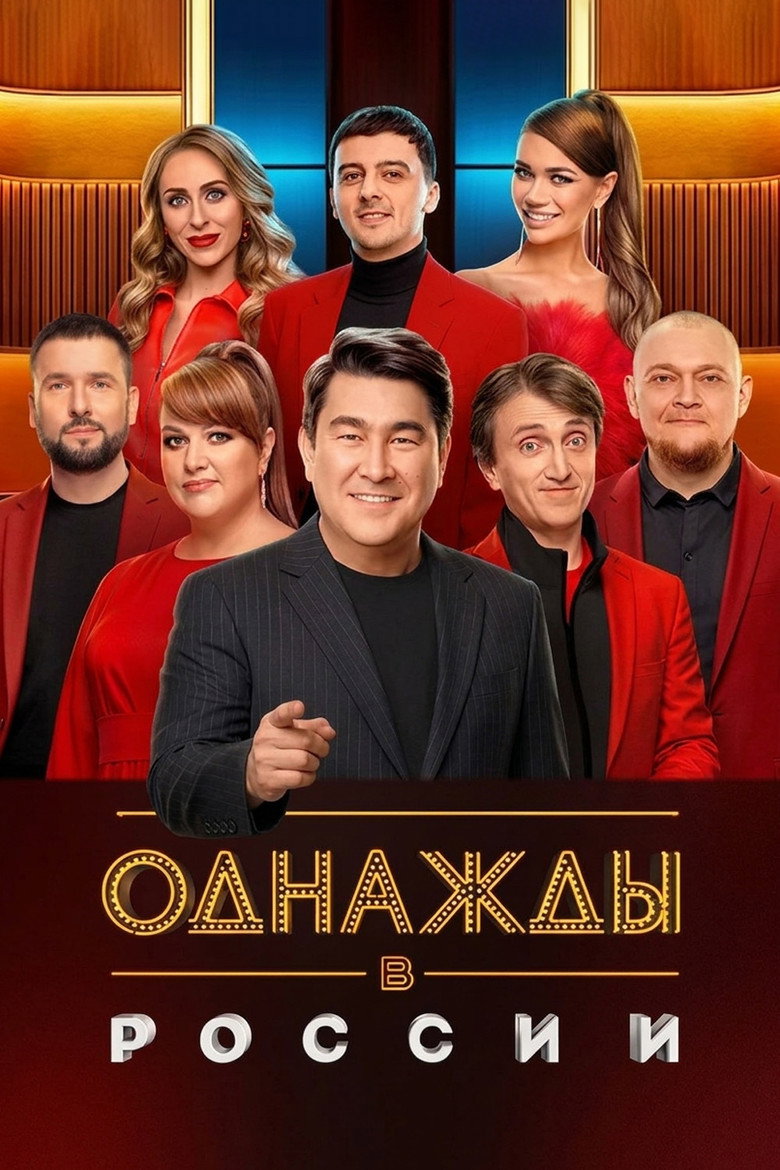 Однажды в России Dizi afişi
