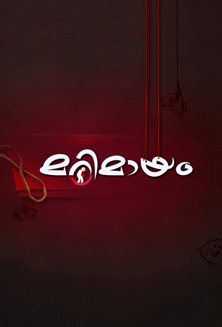 മറിമായം Dizi afişi
