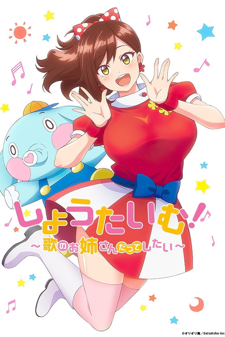 しょうたいむ！〜歌のお姉さんだってしたい〜 Dizi afişi