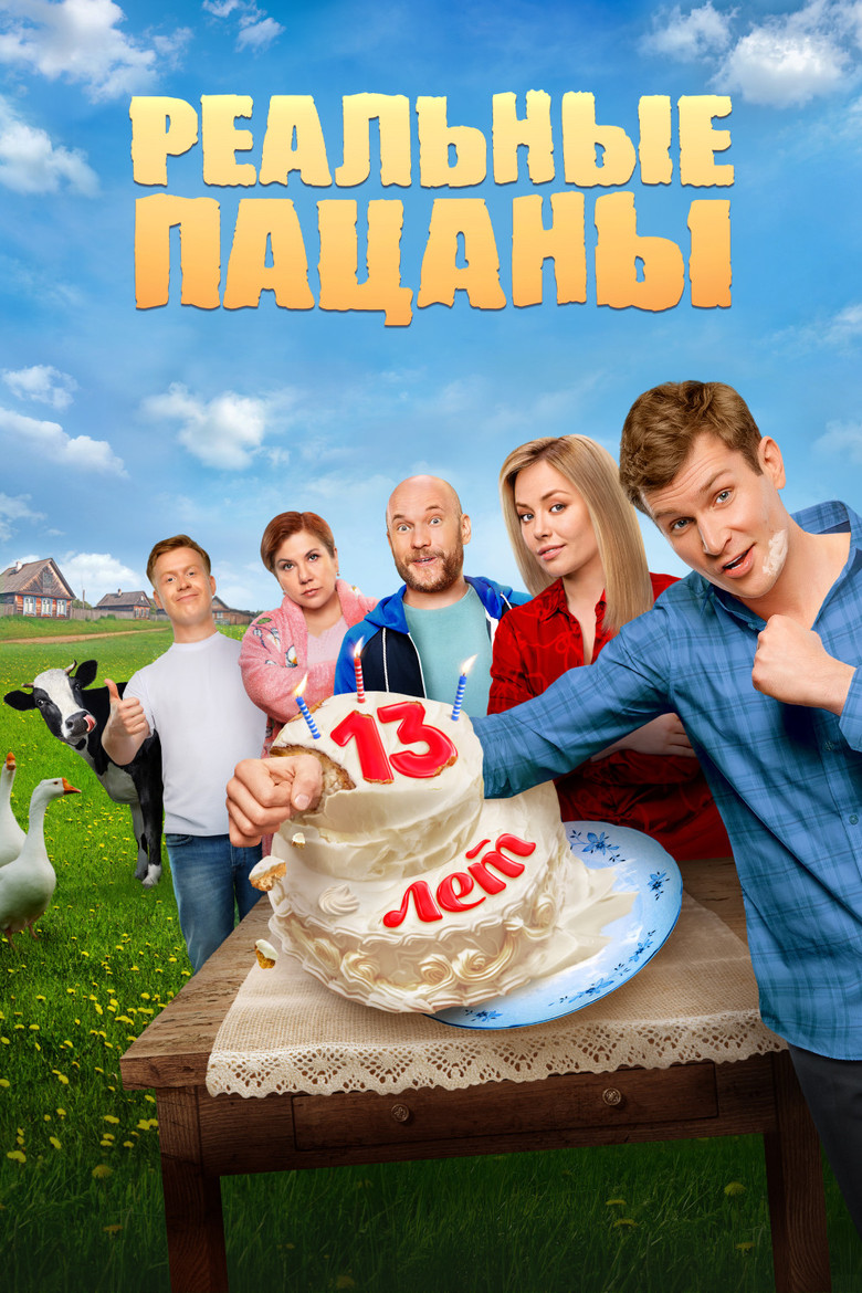 Реальные Пацаны Dizi afişi