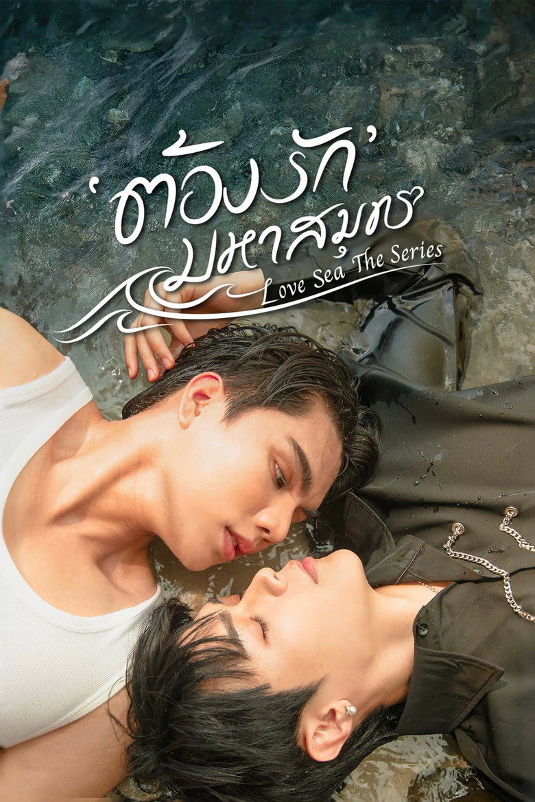 ต้องรักมหาสมุทร Dizi afişi