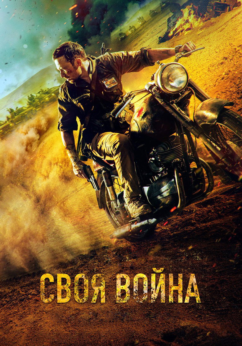 Своя война. Шторм в пустыне Film afişi