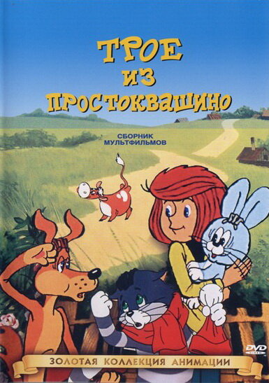 Трое из Простоквашино Dizi afişi