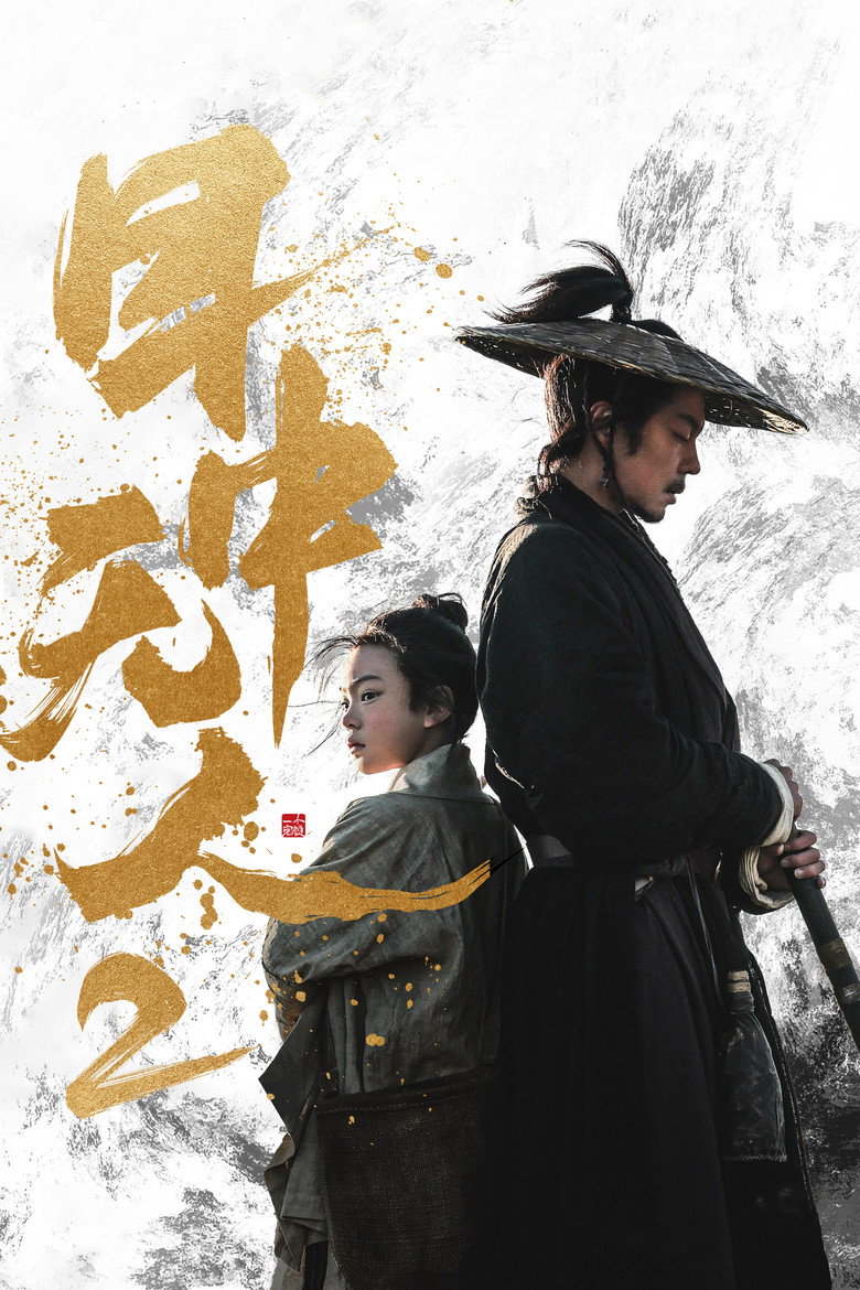 目中无人2 Film afişi