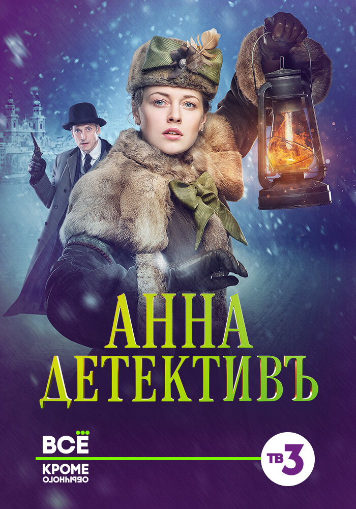 Анна-детективъ Dizi afişi