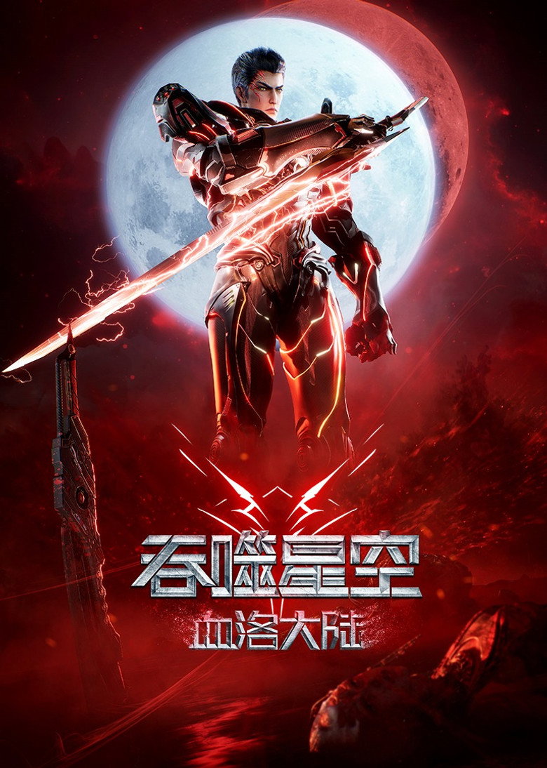 吞噬星空剧场版：血洛大陆 Film afişi
