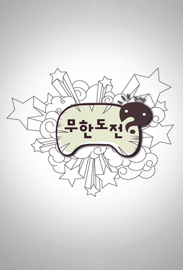 무한도전 Dizi afişi