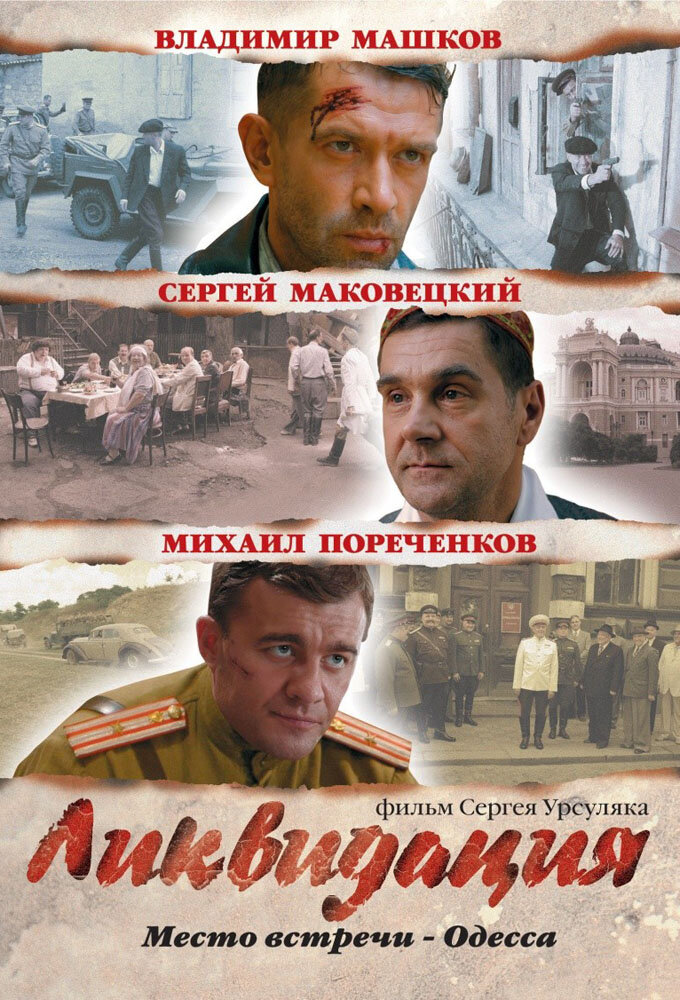 Ликвидация Dizi afişi