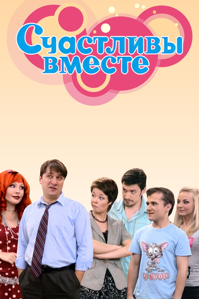 Счастливы вместе Dizi afişi