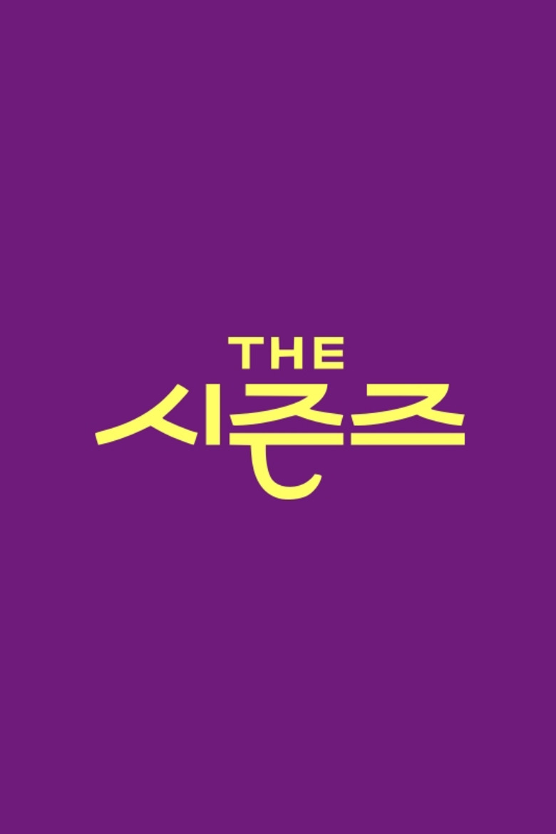 더 시즌즈 Dizi afişi