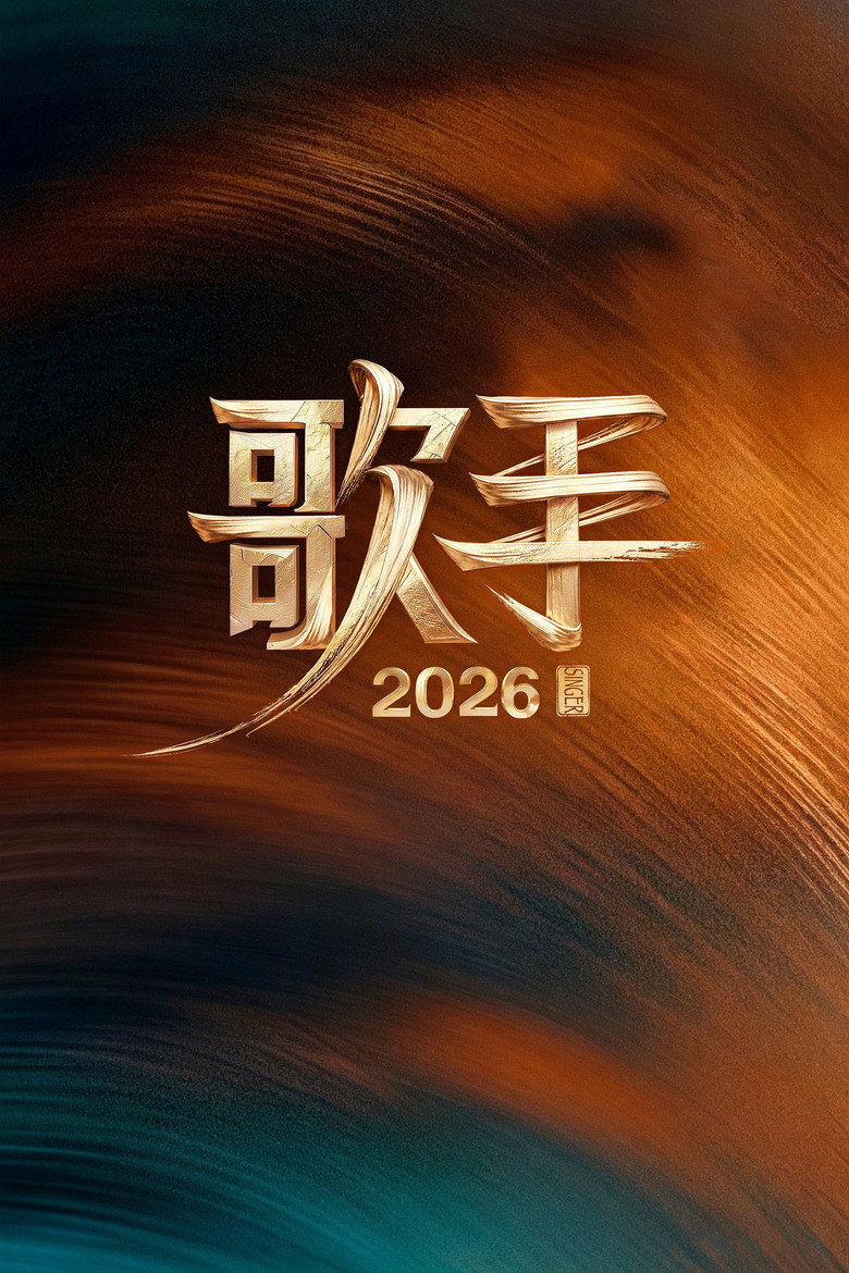 我是歌手 Dizi afişi