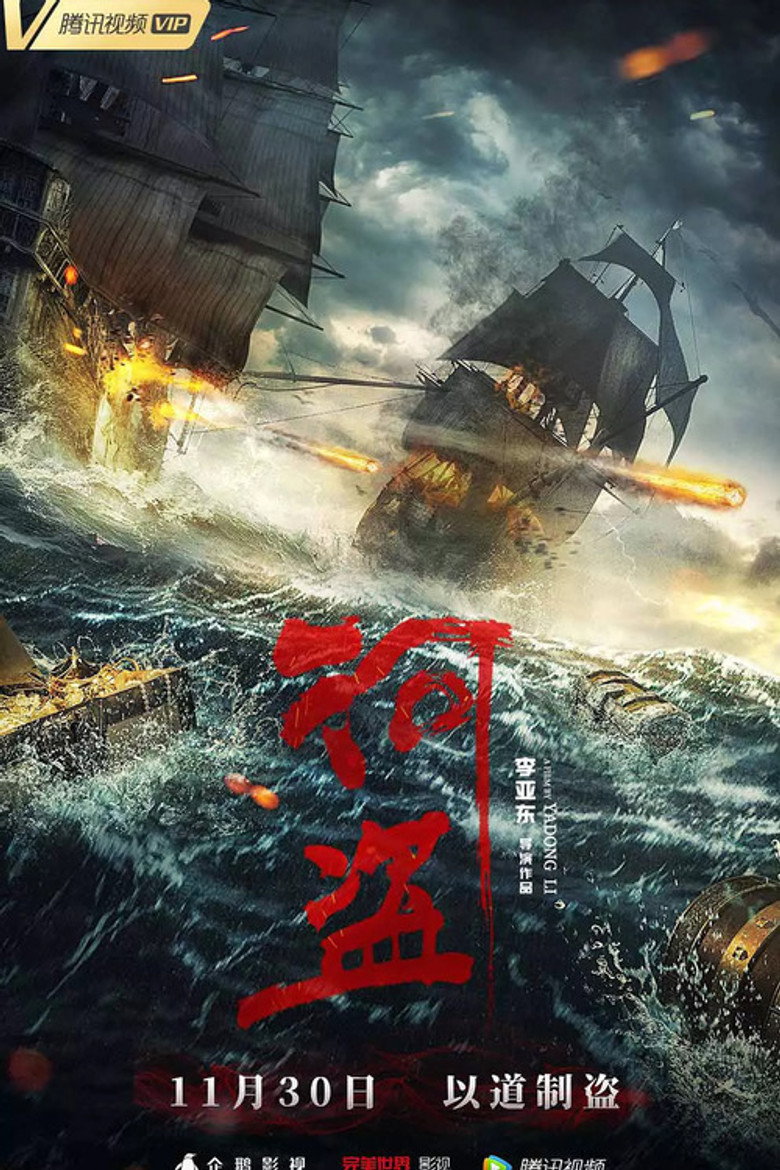 河盗 Film afişi