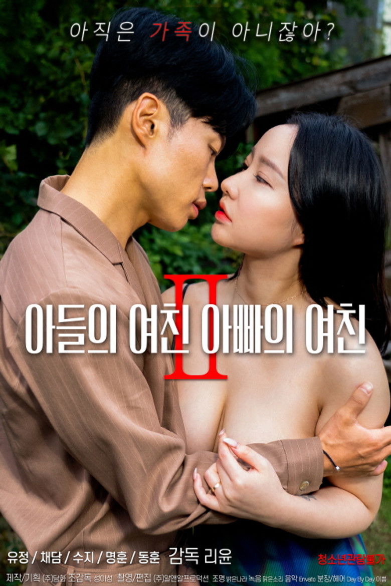 아들의 여친 아빠의 여친 2 Film afişi