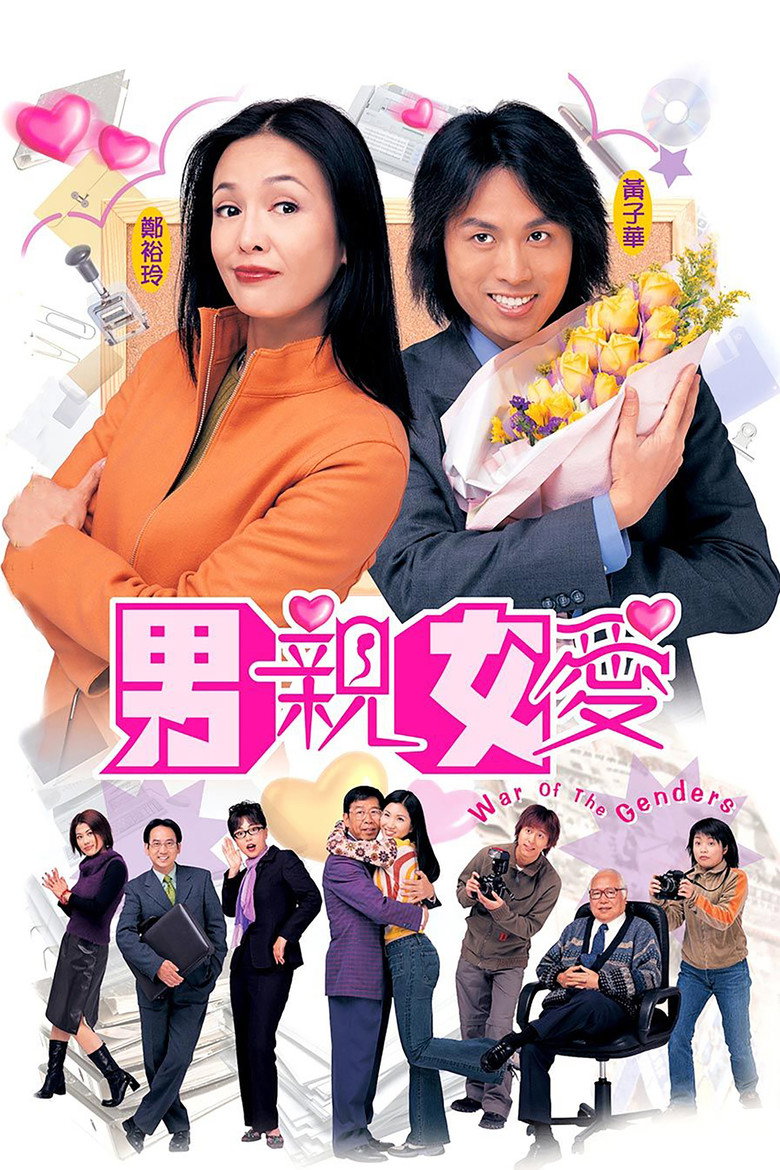男親女愛 Dizi afişi