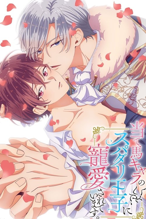 当て馬キャラのくせして、スパダリ王子に寵愛されています。 Dizi afişi