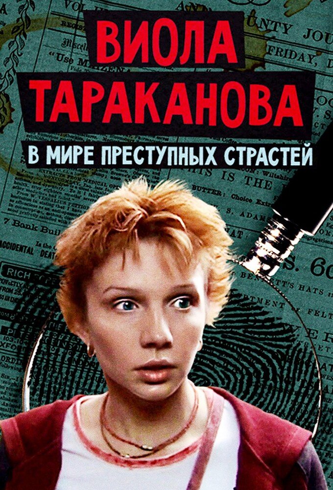 Виола Тараканова Dizi afişi