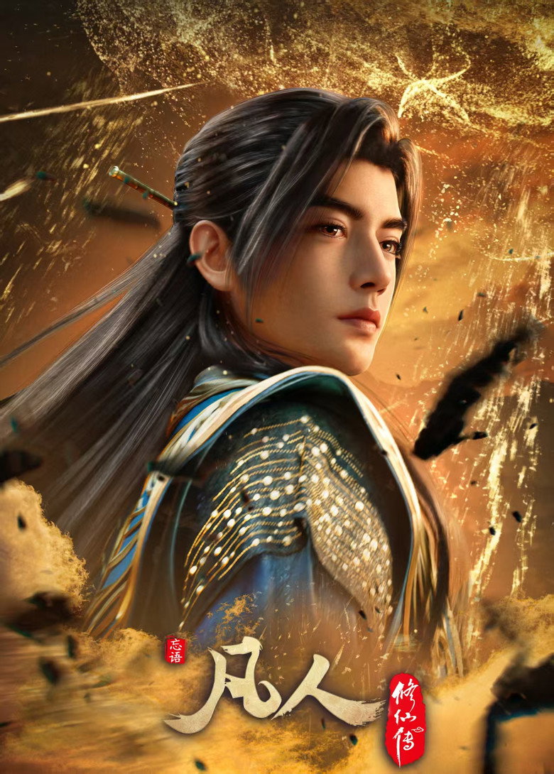 凡人修仙传 Dizi afişi