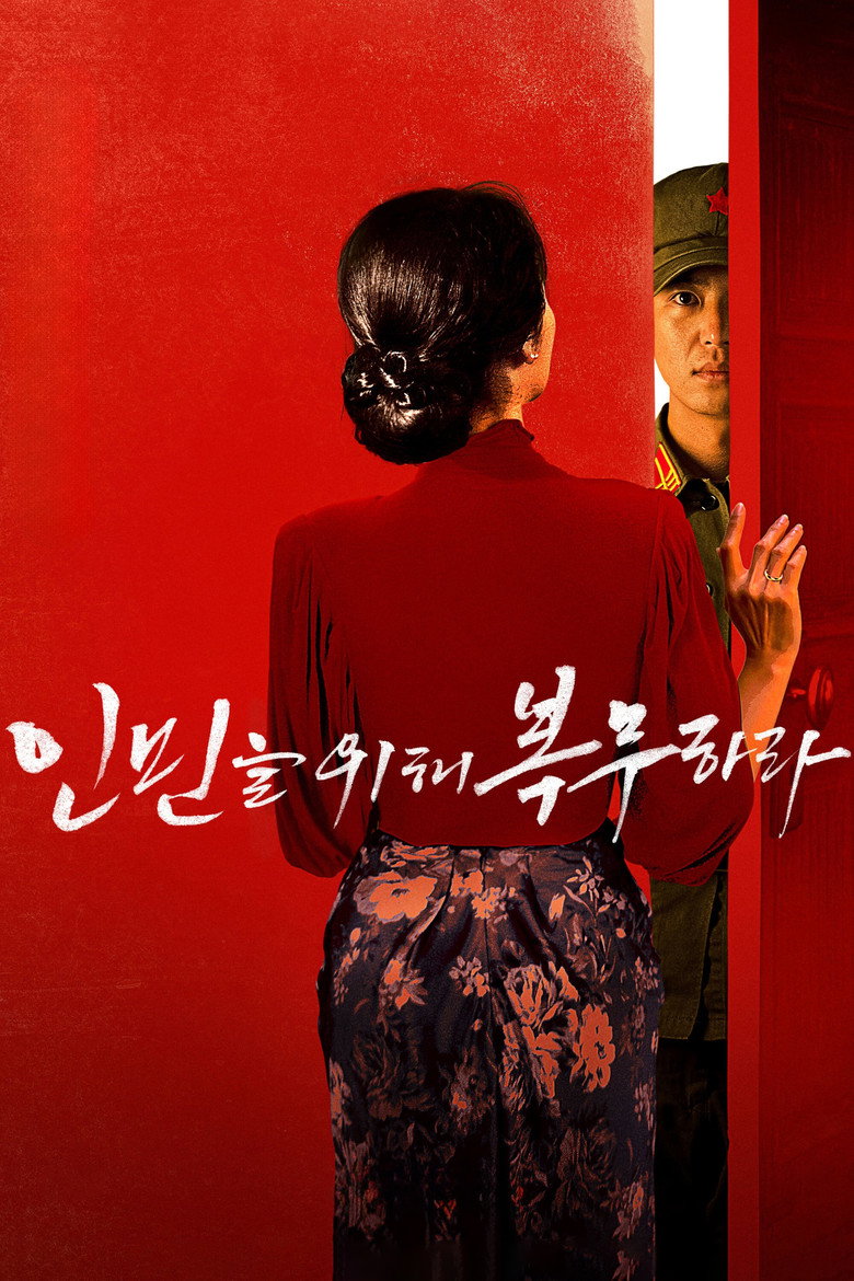 인민을 위해 복무하라 Film afişi
