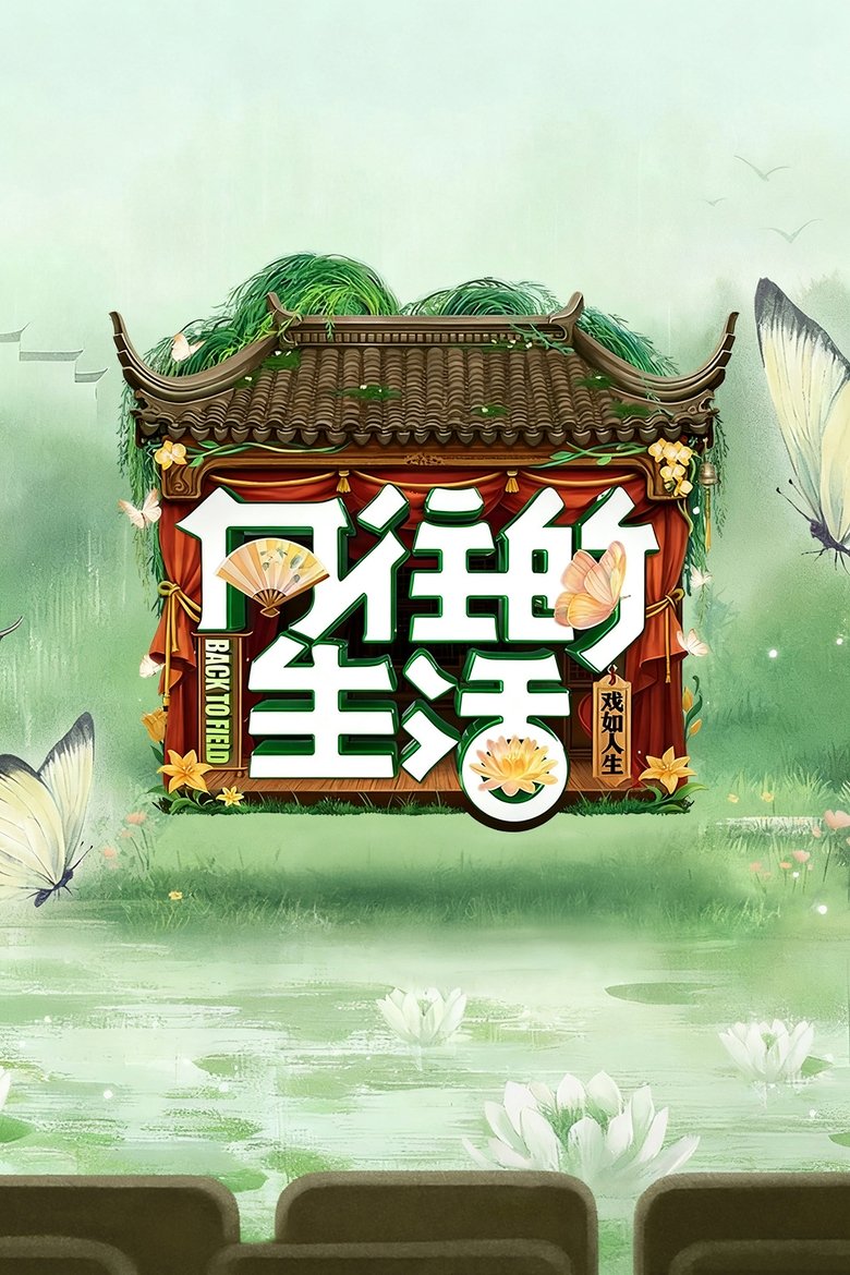 向往的生活 Dizi afişi