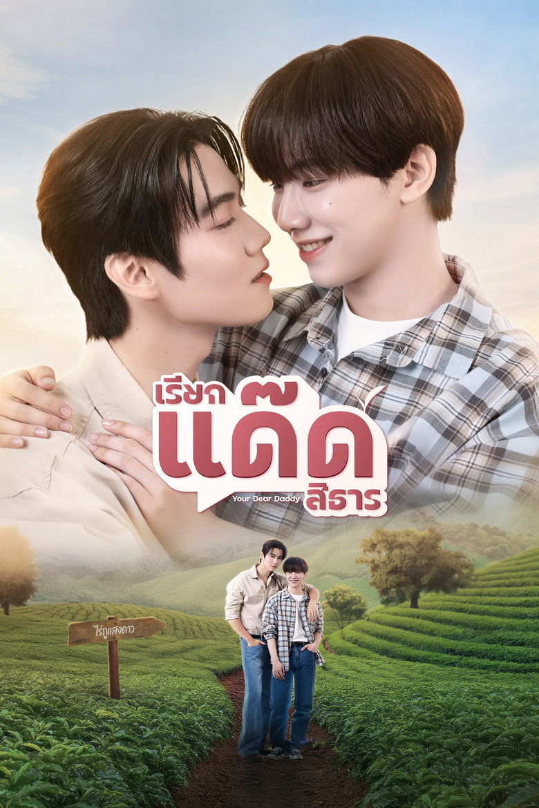 เรียกแด๊ดสิธาร Dizi afişi