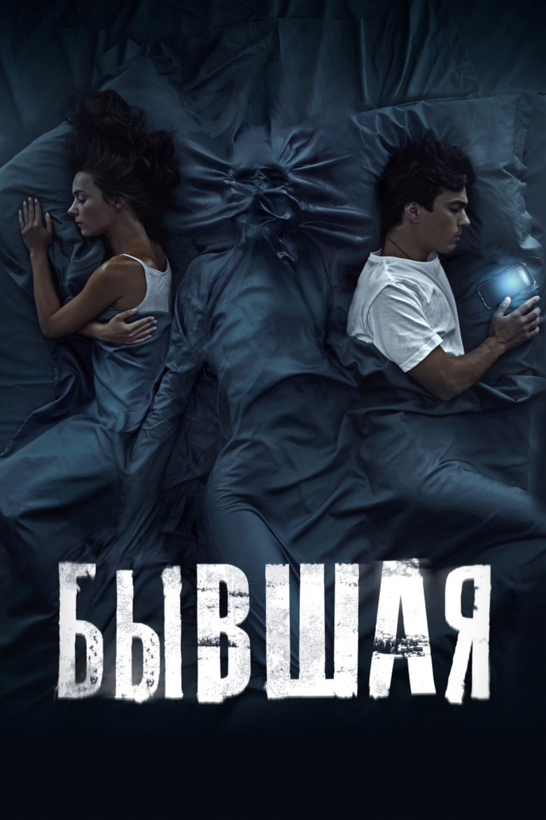 Eski Sevgili Film afişi