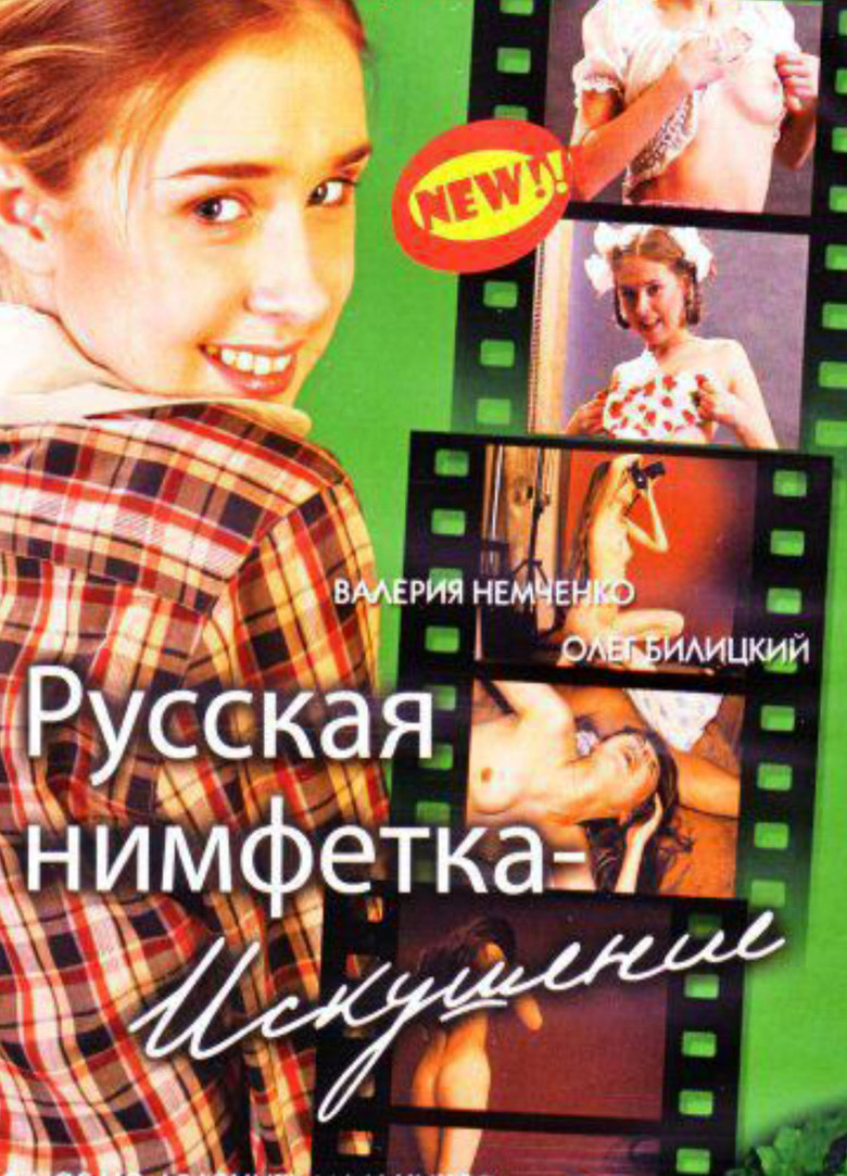 Русская нимфетка: искушение Film afişi