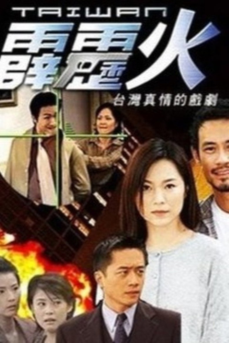 台灣霹靂火 Dizi afişi