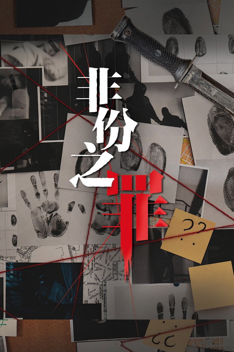 非份之罪 Dizi afişi