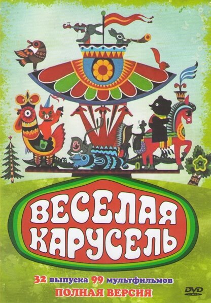 Веселая карусель Dizi afişi