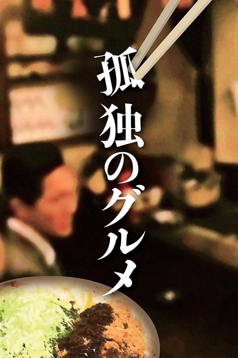 孤独のグルメ Dizi afişi