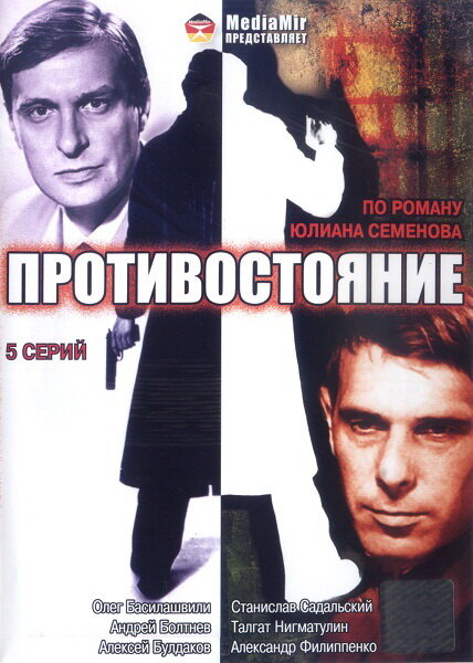 Противостояние Dizi afişi
