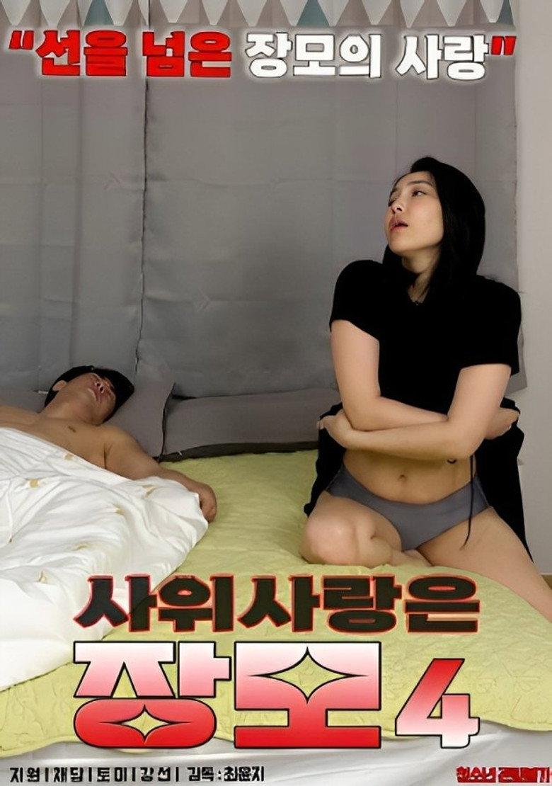 사위 사랑은 장모 4 Film afişi