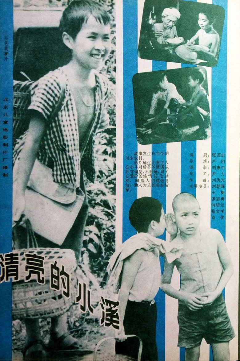 清亮的小溪 Film afişi