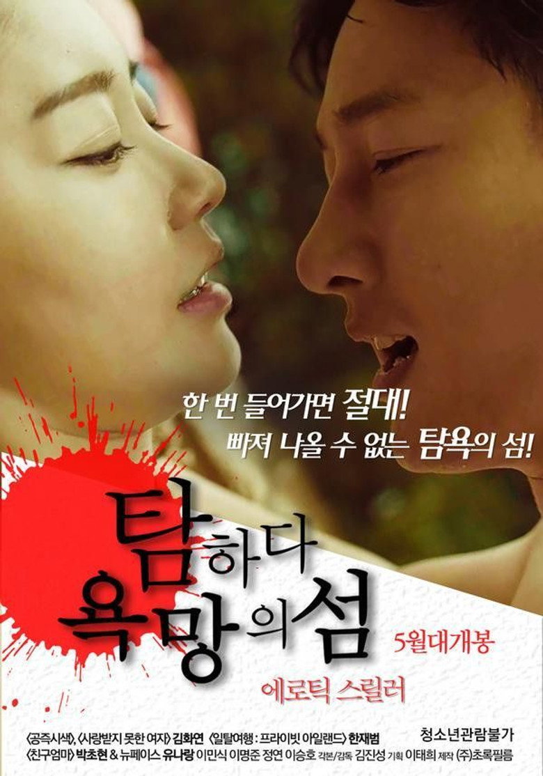 탐하다: 욕망의 섬 Film afişi