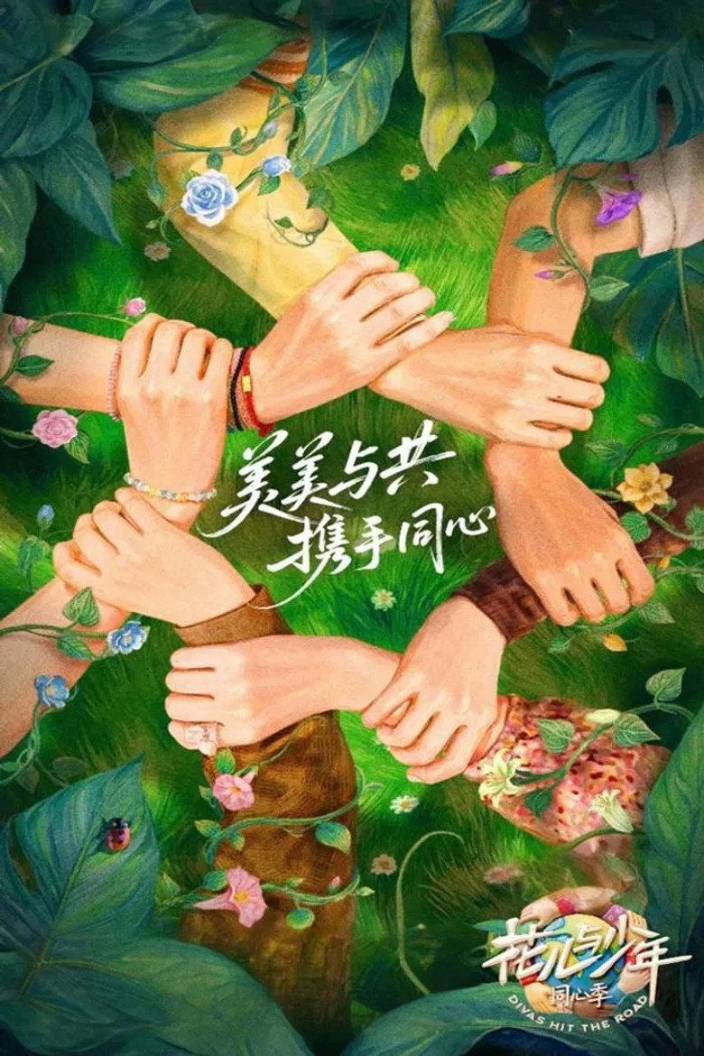 花儿与少年 Dizi afişi