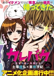Kare Baka: Wagahai no Kare wa Baka de R Dizi afişi