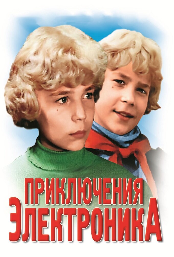 Приключения Электроника Dizi afişi