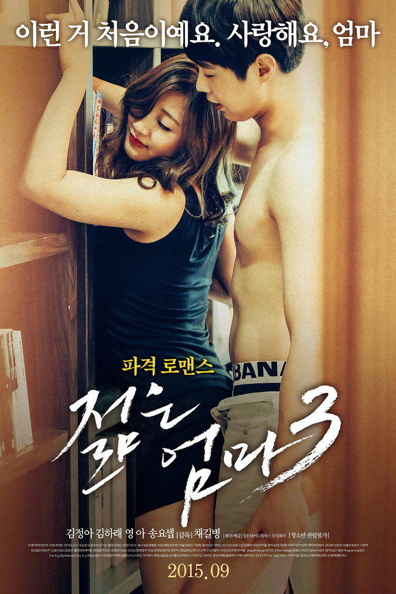 젊은 엄마3 Film afişi