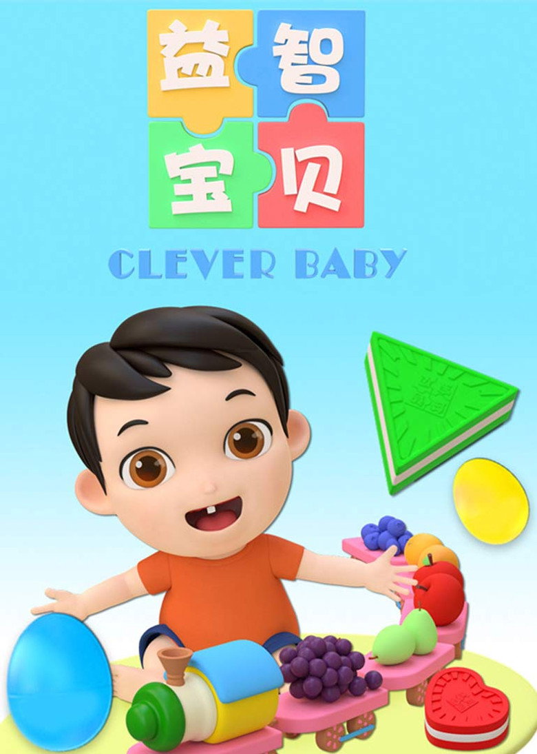 益智宝贝 Dizi afişi