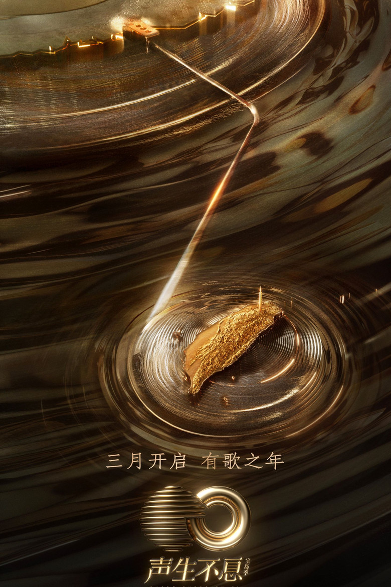 声生不息 Dizi afişi