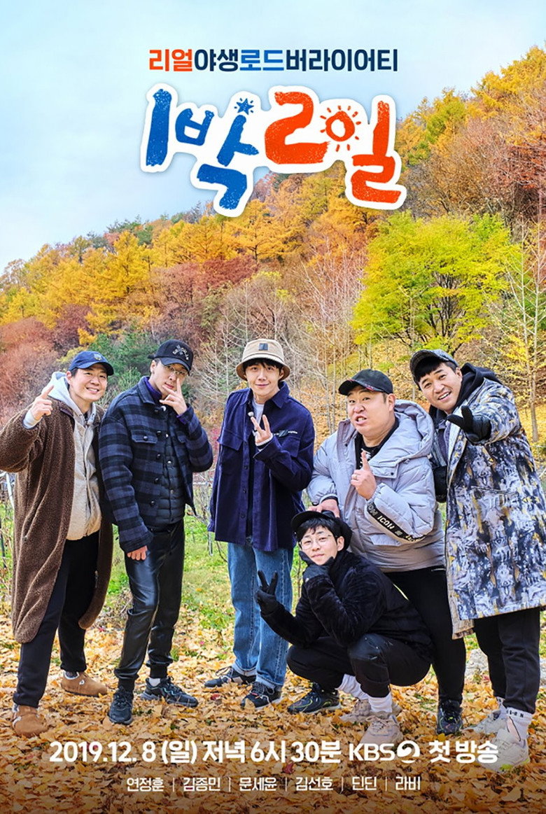 1박 2일 Dizi afişi
