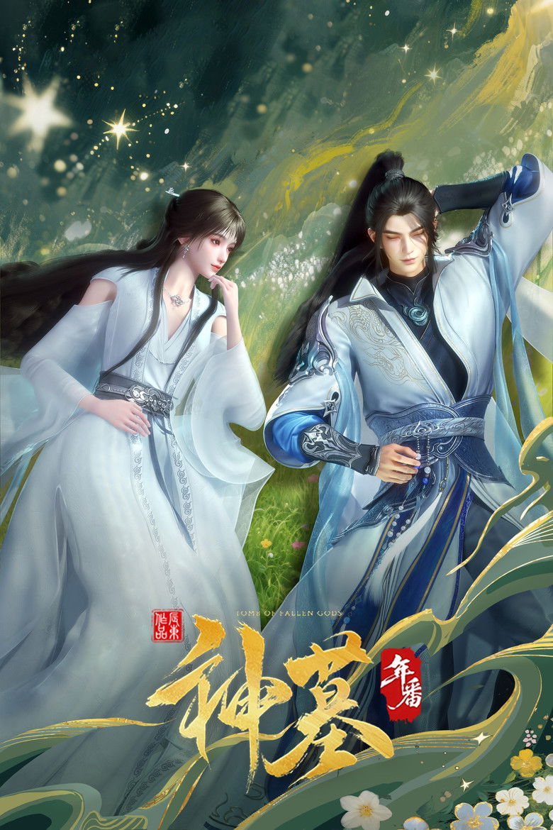 神墓 Dizi afişi