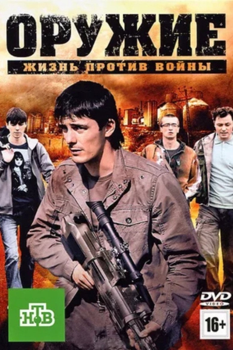 Оружие Film afişi