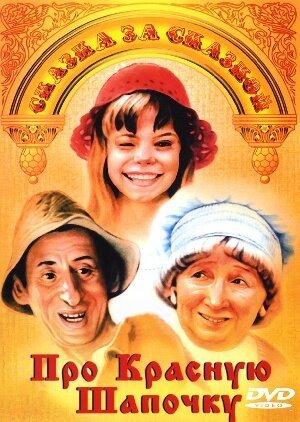 Про Красную Шапочку Dizi afişi
