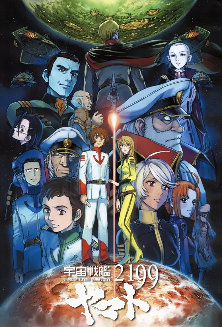 宇宙戦艦ヤマト２１９９ Dizi afişi