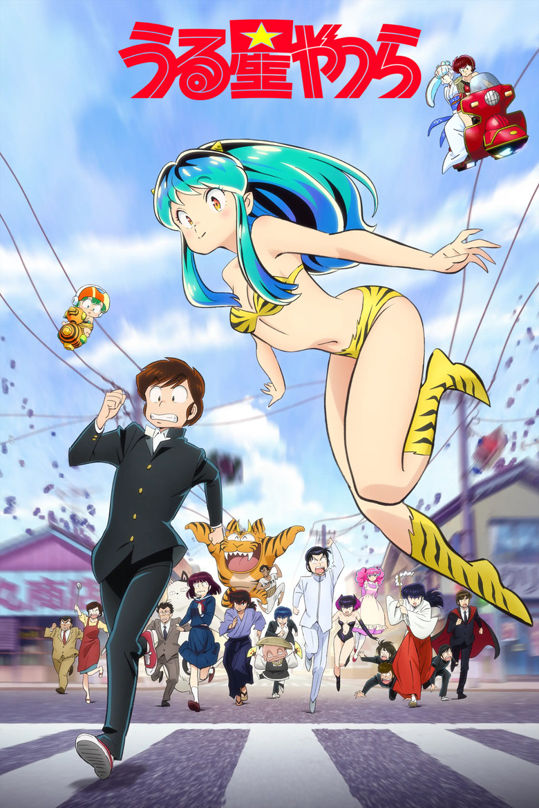うる星やつら Dizi afişi