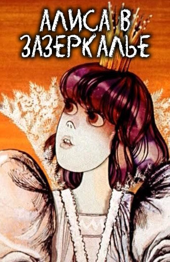 Алиса в Зазеркалье Dizi afişi