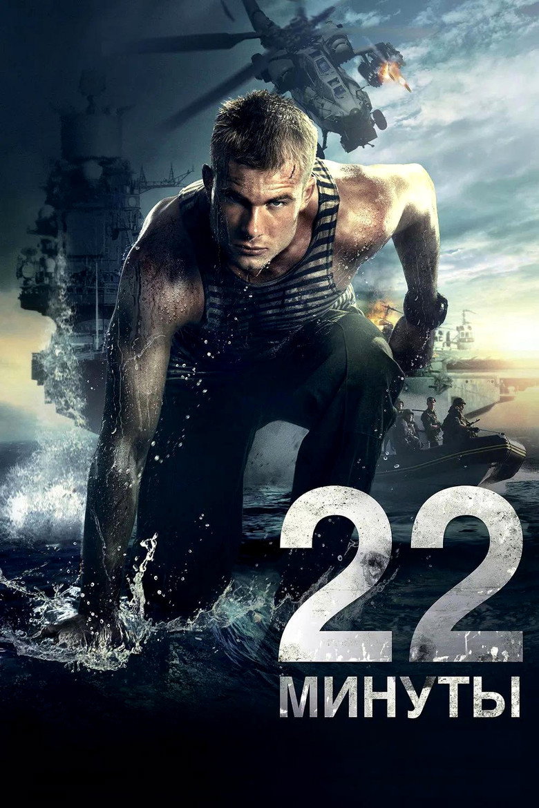 22 минуты Film afişi