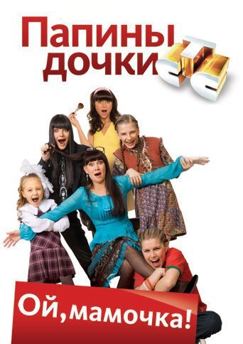 Папины дочки Dizi afişi